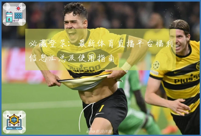 必赢登录:最新体育直播平台福利信息汇总及使用指南