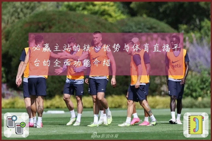 必赢主站的核心优势与体育直播平台的全面功能介绍