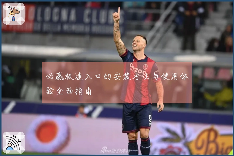 必赢极速入口的安装方法与使用体验全面指南